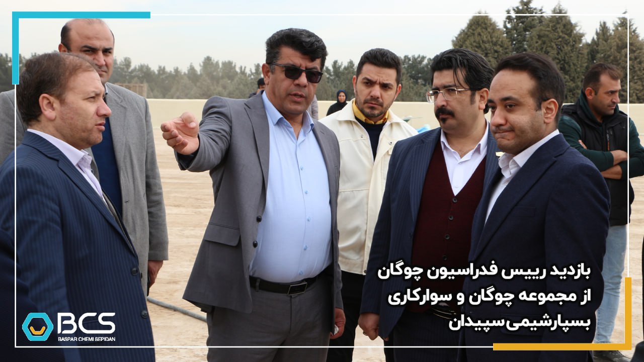 1206_بازدید_رییس_فدراسیون_چوگان،_از_مجموعه_چوگان_و_سوارکاری_بسپارشیمی_سپیدان_در_دانشگاه_صنعتی_اصفهان_20250106180337.jpg